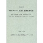 特定サービス産業実態調査報告書 映像情報制作・配給業、音声情報制作業、映像・音声・文字情報制作に附帯するサービス業編〈平成26年〉 [単行本]