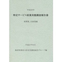 特定サービス産業実態調査報告書 新聞業、出版業編〈平成26年〉 [単行本]