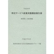 特定サービス産業実態調査報告書 新聞業、出版業編〈平成26年〉 [単行本]
