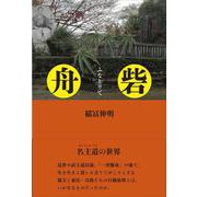 舟砦 [単行本]