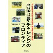 農業は夢・チャレンジのフロンティア―日本農業を創造する新世代農業経営者の挑戦 [単行本]
