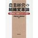農業経営の組織変革論 [単行本]