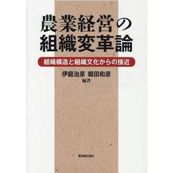 農業経営の組織変革論 [単行本]