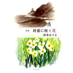 詩集 斜面に咲く花 [単行本]
