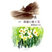 詩集 斜面に咲く花 [単行本]