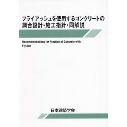 フライアッシュを使用するコンクリートの調合設計・施工指針・同解説 第3版 [単行本]