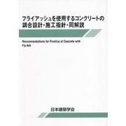 フライアッシュを使用するコンクリートの調合設計・施工指針・同解説 第3版 [単行本]