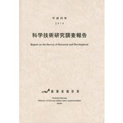 科学技術研究調査報告〈平成26年〉 [単行本]