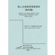 個人企業経済調査報告（動向編）〈平成27年1～3月期及び平成26年度〉 [単行本]