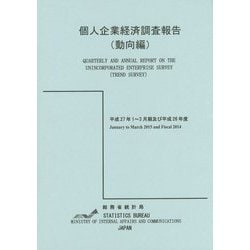 個人企業経済調査報告（動向編）〈平成27年1～3月期及び平成26年度〉 [単行本]