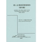 個人企業経済調査報告（動向編）〈平成27年1～3月期及び平成26年度〉 [単行本]