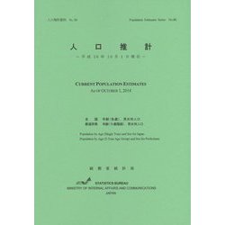 人口推計―平成26年10月1日現在（人口推計資料〈No.88〉） [単行本]