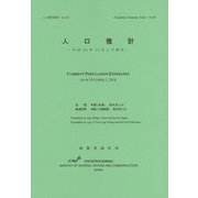 人口推計―平成26年10月1日現在（人口推計資料〈No.88〉） [単行本]
