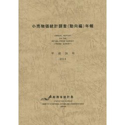 小売物価統計調査（動向編）年報〈平成26年〉 [単行本]