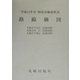 路線価図〈第4分冊〉―平成14年分財産評価基準書 [単行本]