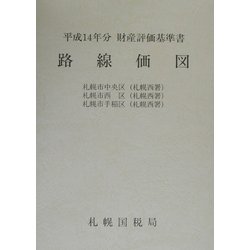 路線価図〈第4分冊〉―平成14年分財産評価基準書 [単行本]