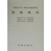 路線価図〈第4分冊〉―平成14年分財産評価基準書 [単行本]