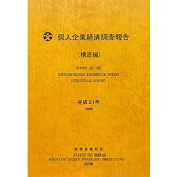 個人企業経済調査報告（構造編）〈平成21年〉 [単行本]