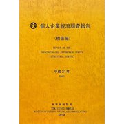 個人企業経済調査報告（構造編）〈平成21年〉 [単行本]