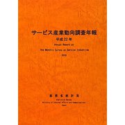 サービス産業動向調査年報〈平成22年〉 [単行本]
