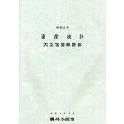 畜産統計〈令和3年〉 [単行本]