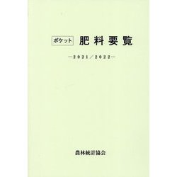ポケット肥料要覧〈2021/2022〉 [単行本]