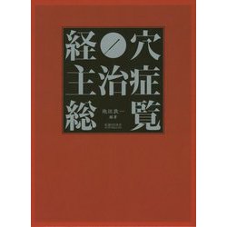 経穴主治症総覧 [単行本]