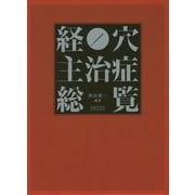 経穴主治症総覧 [単行本]