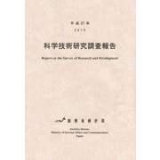 科学技術研究調査報告〈平成27年〉 [単行本]