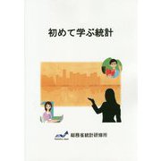 初めて学ぶ統計 [単行本]
