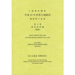 土地基本調査 平成25年世帯土地統計 確報集計結果〈第2巻〉都道府県編（関東） [単行本]