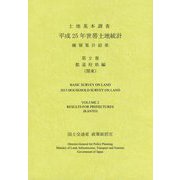 土地基本調査 平成25年世帯土地統計 確報集計結果〈第2巻〉都道府県編（関東） [単行本]
