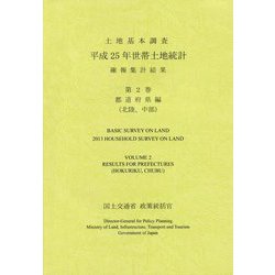 土地基本調査 平成25年世帯土地統計 確報集計結果〈第2巻〉都道府県編（北陸、中部） [単行本]