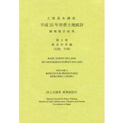 土地基本調査 平成25年世帯土地統計 確報集計結果〈第2巻〉都道府県編（北陸、中部） [単行本]