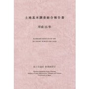 土地基本調査総合報告書〈平成25年〉 [単行本]