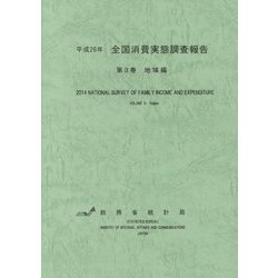 平成26年全国消費実態調査報告〈第3巻〉地域編 [単行本]
