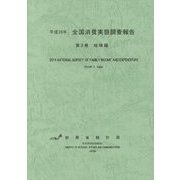 平成26年全国消費実態調査報告〈第3巻〉地域編 [単行本]