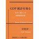 GDP統計を知る―大きく変わった国民経済計算 [単行本]