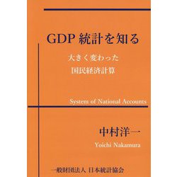GDP統計を知る―大きく変わった国民経済計算 [単行本]