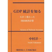 GDP統計を知る―大きく変わった国民経済計算 [単行本]