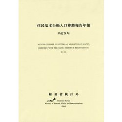 住民基本台帳人口移動報告年報〈平成28年〉 [単行本]