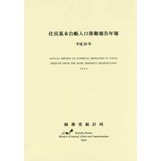 住民基本台帳人口移動報告年報〈平成28年〉 [単行本]