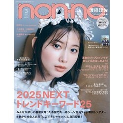 non-no (ノンノ) 2025年 03月号 [雑誌]