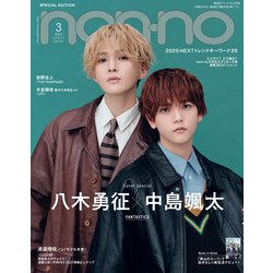 non-no(ノンノ) 2025年3月号特別版 八木勇征×中島颯太表紙版 2025年 03月号 [雑誌]