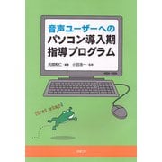 音声ユーザーへのパソコン導入期 指導プログラム [単行本]