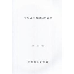 決算の説明 令和2年度 [単行本]