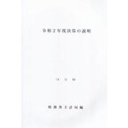 決算の説明 令和2年度 [単行本]