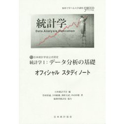 統計学1：データ分析の基礎 オフィシャルスタディノート [単行本]