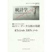 統計学1：データ分析の基礎 オフィシャルスタディノート [単行本]
