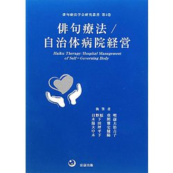 俳句療法/自治体病院経営(俳句療法学会研究叢書) [単行本]